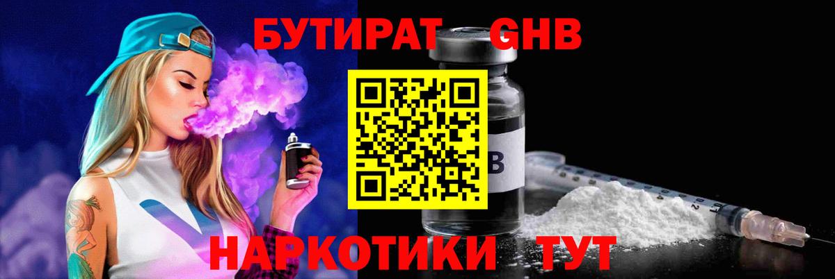 Бутират  БУТИРАТ бутандиол  Вход с VPN  Учалы 